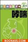 健康6+1-哮喘 9621439140 Book Cover