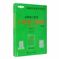 Topics on the important and difficult points of the 2021 Master of Laws Joint Examination of the People's Congress of the People's Congress (Illegal and Law General) (Second Edition)(Chinese Edition)