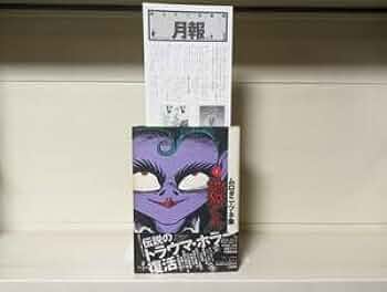 地獄くん　初版　ムロタニ・ツネ象 Amazon.co.jp: 完本・地獄くん 初版□ムロタニ・ツネ象 : おもちゃ