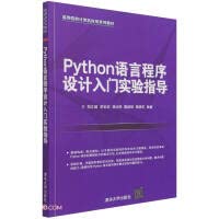 Introduction to Python language programming experiment guide (a series ...