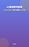 AI画像販売副業 ストックフォトで稼ぐ実践マニュアル: 初心者でも月5万円稼げる！AI画像作成から販売まで完全攻略
