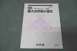 【ああ】大学編入対策　法学テキスト+社会科学系小論文政治・法律テキスト 改訂版 書き方のコツがよくわかる 社会科学系小論文 頻出テーマ