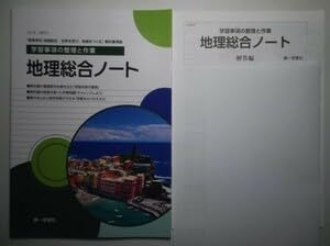 Amazon.co.jp: 学習事項の整理と作業 地理総合ノート 第一学習社 別冊