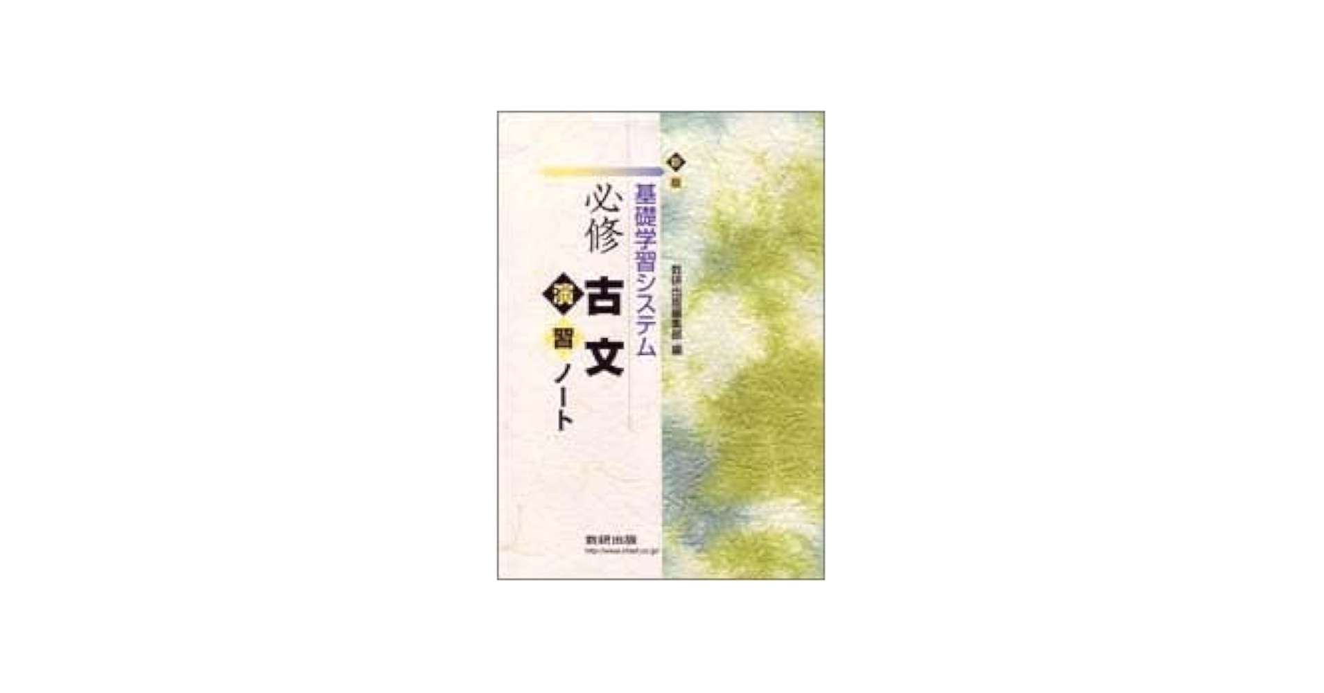 チャート式シリーズ 基礎学習システム 必修 古文 演習ノート
