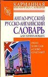 Anglo russkii russko angliiskii slovar dlia nachinaiuschikh 5170557620 Book Cover