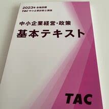 中小企業経営・政策 基本テキストとトレーニング TAC 中小企業診断士講座 中小企業経営・政策 基本テキスト
