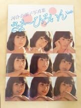 Amazon.co.jp: 河合奈保子 写真集 さまーひろいん NAOKO ワニ