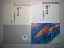 精選　論理国語　学習課題ノート　解答解説編　明治書院　117 明治　論国 709 Amazon.co.jp: 精選 論理国語 学習課題ノート 解答解説編 明治