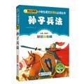 孙子兵法儿童版彩图注音版 7552220090 Book Cover