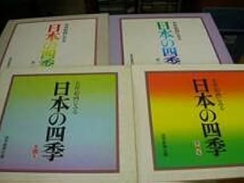 読売新聞社刊行　額絵シリーズ　四季の美　現代日本画傑作集 Amazon.co.jp: ○名作絵画にみる日本の四季第1-4集○読売新聞