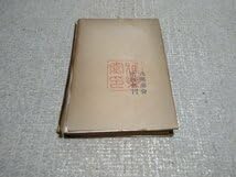 Amazon.co.jp: 雅楽 多忠龍著 六興商會出版部 昭和17年))olbk-003