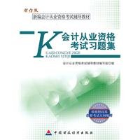 新编会计从业资格考试辅导教材：会计从业资格考试习题集（财经版） 7509523273 Book Cover