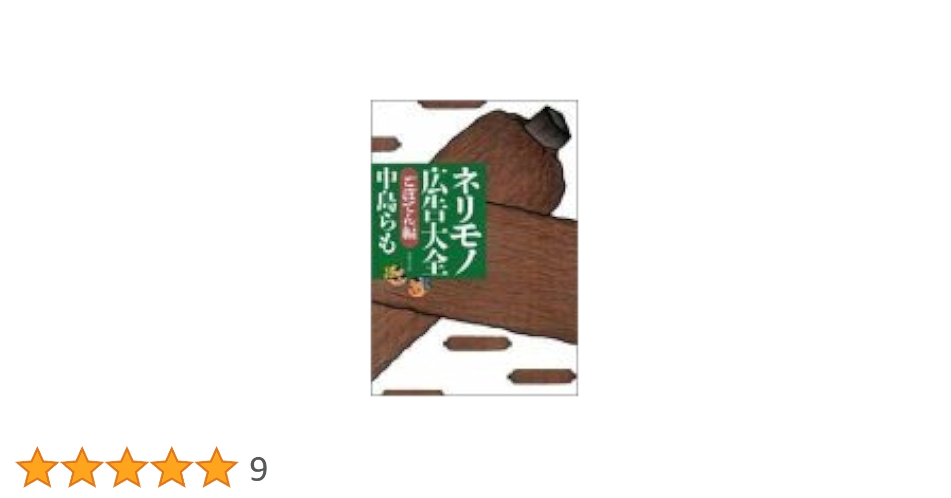Amazon.co.jp: ネリモノ広告大全 ごぼてん編 (双葉文庫 な 12-8