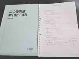 駿台の雲先生によるこの冬完成数ⅠⅡⅢ／ABの板書と問題フルセット　河合塾　鉄緑会 駿台の雲先生によるこの冬完成数ⅠⅡⅢ／ABの板書と問題フル
