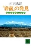 「岩宿」の発見 幻の旧石器を求めて: 幻の旧石器を求めて (講談社文庫 あ 16-1)