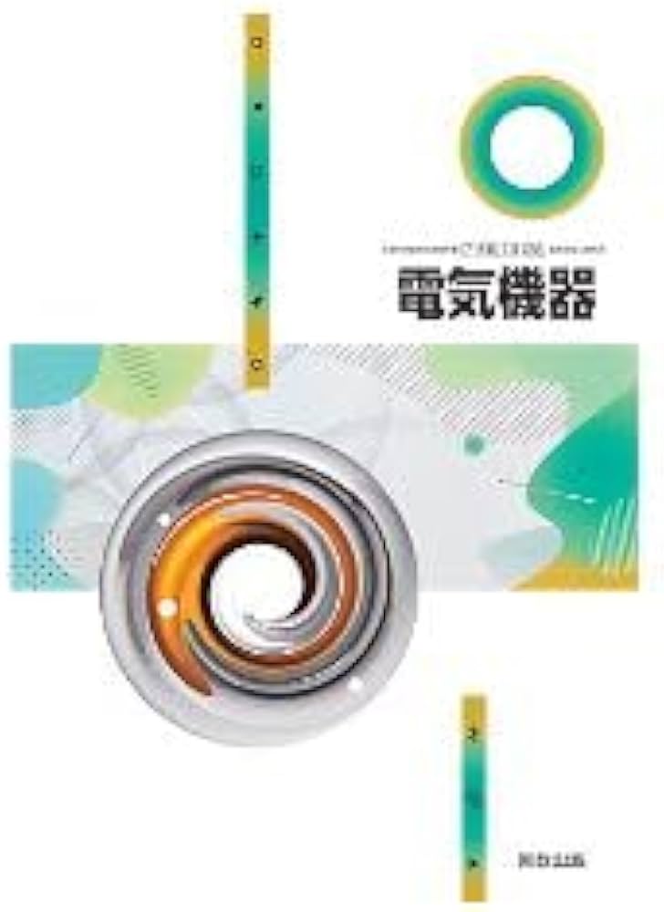 Amazon.co.jp: 実教出版 高校教科書 電気機器 ［教番：工業738］ : 本