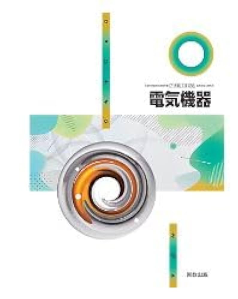 Amazon.co.jp: 実教出版 高校教科書 電気機器 ［教番：工業738