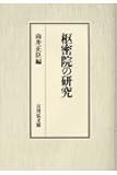 枢密院の研究