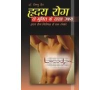 Hirdaya Rog Se Mukti Ke Saral Upaye