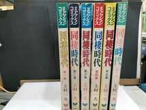 Amazon.co.jp: アクションコミックス 上村一夫 同棲時代 全6巻 漫画