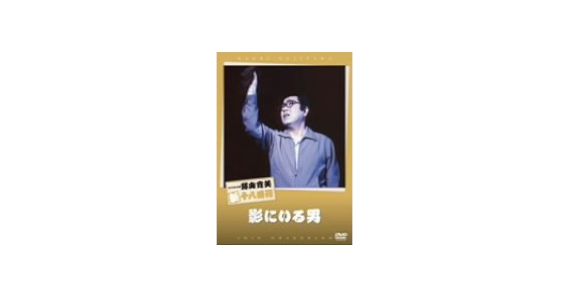 (未使用･未開封品)松竹新喜劇 藤山寛美 影にいる男 [DVD] Amazon.co.jp: 松竹新喜劇 藤山寛美 影にいる男 [DVD] : 藤山