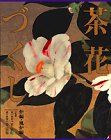 無料電子書籍 アプリ 茶花づくし 炉編・風炉編 バイ