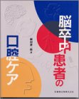 楽天 無料電子書籍 脳卒中患者の口腔ケア バイ