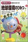 本の地球環境のひみつ (学研まんが ひみつシリーズ)の表紙