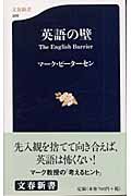 英語の壁 文春新書 326