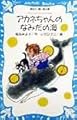 アカネちゃんのなみだの海 モモちゃんとアカネちゃんの本(6) (講談社青い鳥文庫 6-14 モモちゃんとアカネちゃんの本 6)