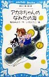 アカネちゃんのなみだの海 モモちゃんとアカネちゃんの本(6) (講談社青い鳥文庫 6-14 モモちゃんとアカネちゃんの本 6)