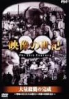 Amazon Co Jp Nhkスペシャル 映像の世紀 第2集 大量殺戮の完成 Dvd Dvd ブルーレイ 加古隆 山根基世
