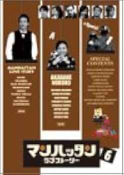 Amazon.co.jp: マンハッタンラブストーリー Vol.6 [DVD] : 松岡