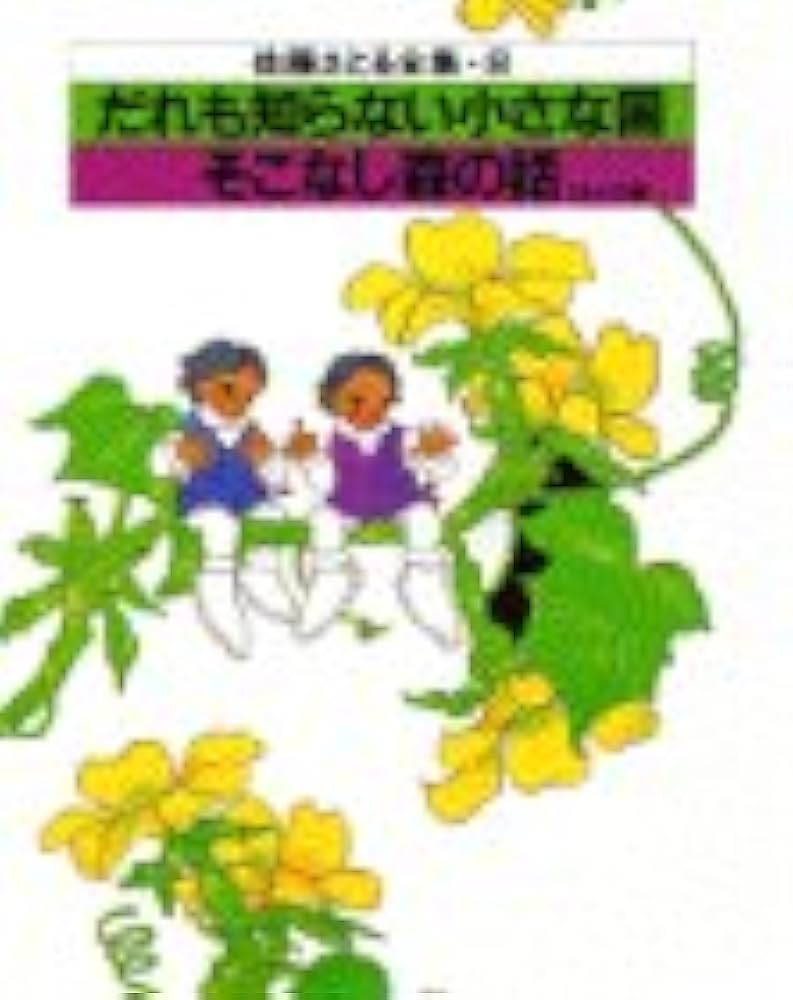 Amazon.co.jp: だれも知らない小さな国・そこなし森の話 他二編