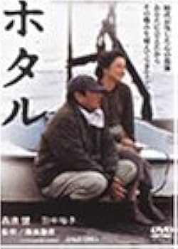 Amazon.co.jp: ホタル [DVD] : 高倉健, 田中裕子, 夏八木勲, 原田龍二