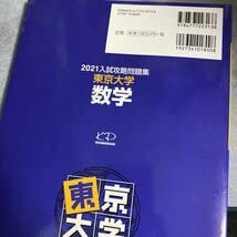 Amazon.co.jp: 2021 入試攻略問題集 東京大学 数学 （河合塾