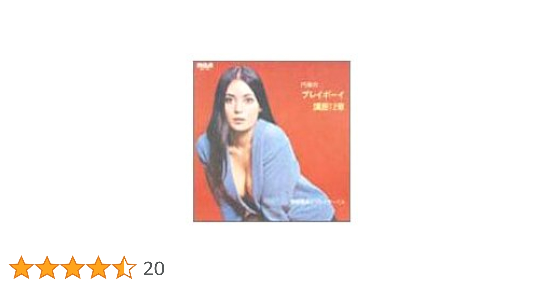 前田憲男 円楽のプレイボーイ講座12章 RCA 松岡きっこポスター 和