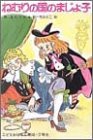 560円「ねむりの国のまじょ子 (学年別こどもおはなし劇場)」