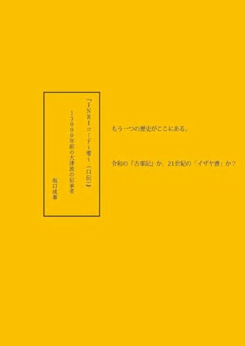 『INRIコード～零～（口伝）』１３０００年前の大津波の伝承者坂口成事: もう一つの歴史がここにある。令和の『古事記』か、21世紀のイザヤ書か？
