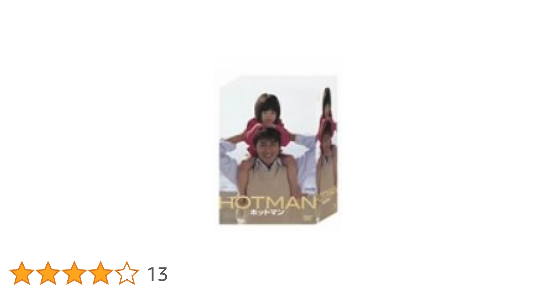 HOTMAN/ホットマン/スペシャル【DVD】全12巻セット HOTMAN/ホットマン/スペシャル【DVD】全12巻セット DVD