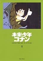 Amazon.co.jp: 未来少年コナン 4 (竹書房文庫 MC 4) : 若宮 藍