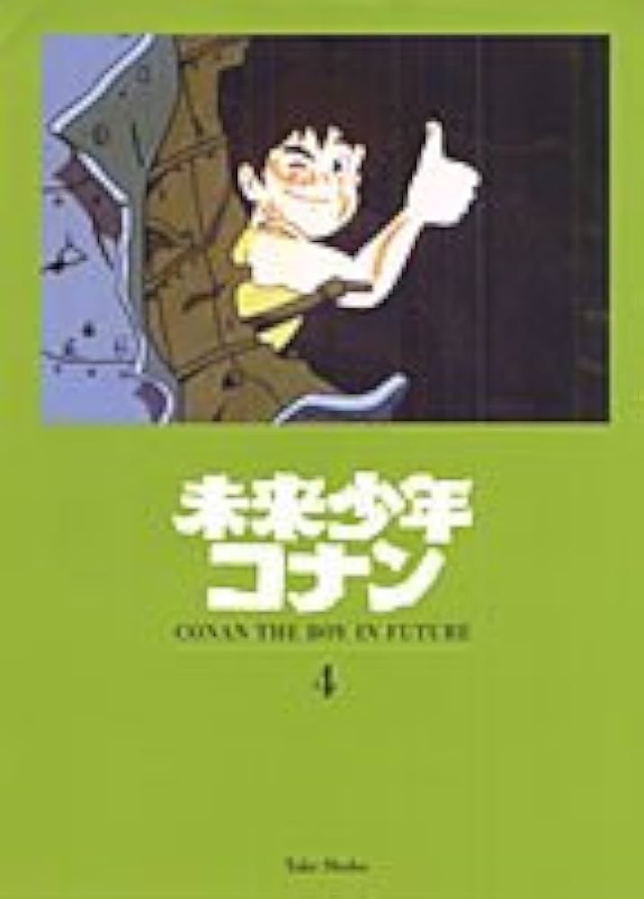 Amazon.co.jp: 未来少年コナン 4 (竹書房文庫 MC 4) : 若宮 藍