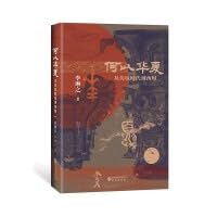 何以华夏（精装）：从传说时代到西周 一部6000年的中华民族上古融合演变史 三皇五帝 良渚 二里头 夏商周 封建 祭祀