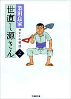 Amazon.co.jp: 世直し源さん 2: ヨシイエ童話 (竹書房文庫 GY 2
