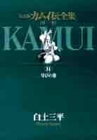 決定版カムイ伝全集 カムイ伝 第一部 14巻抜け　ほぼ全巻セット 決定版カムイ伝全集 カムイ伝 第一部 全15巻セット | 白土 三平