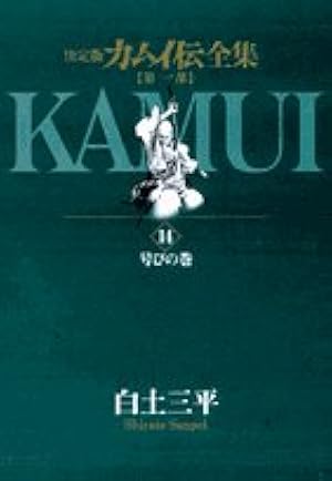カムイ伝 全集 第一部 第二部 全巻セット Amazon.co.jp: カムイ伝全集 第二部 (1) (ビッグコミックススペシャル