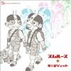 帰り道ジェット