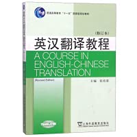 English-Chinese Translation Course (Revised Edition)/National Planning Textbook for General Higher Education Eleventh Five-Year(Chinese Edition)