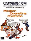OSの基礎と応用 設計から実装、DOSから分散OS Amoebaまで