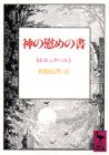 神の慰めの書 (講談社学術文庫)